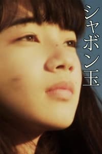 シャボン玉 (2010)