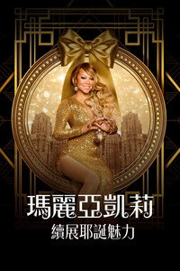玛丽亚·凯莉的圣诞节：魔法继续