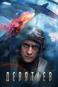 Постер фильма «Девятаев (2021)» — (10 из 16)