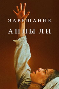 Постер фильма «Завещание Анны Ли (2025)» — (28 из 86)