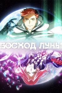 Постер аниме «Восход Луны (2025)» — (6 из 20)
