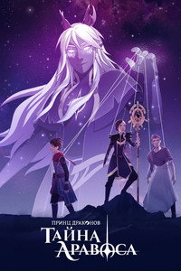 Постер сериала «Принц драконов (2018-2024)» — (33 из 99)