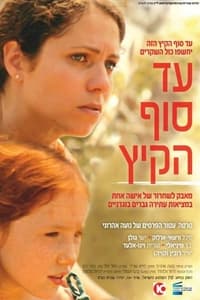 Poster de עד סוף הקיץ