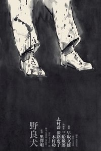 Poster de 野良犬