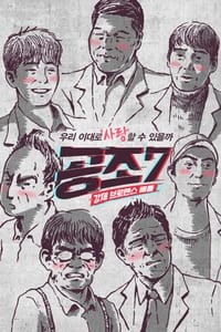 공조7 (2017)