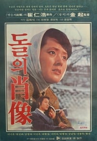 돌의 초상 (1979)