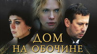«Дом на обочине (2011)» — обои к фильму #1