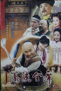 满汉全席 (2004)