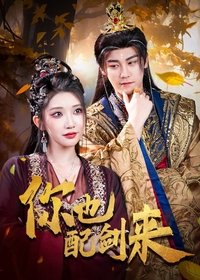 Poster de 你也配剑来