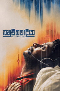 Постер фильма «Нерешительный (2018)» — (1 из 2)