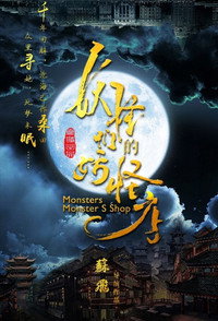 Постер сериала «Monsters Shop (2019-2020)» — (2 из 6)