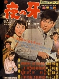 夜の牙 (1958)