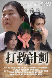 Poster de 打救計劃