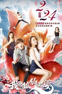 我的狐仙老婆 (2017)