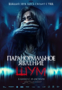 Постер фильма «Паранормальное явление. Шум (2024)» — (10 из 30)