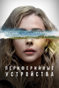 Постер сериала «Периферийные устройства (2022)» — (16 из 60)