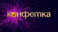«Конфетка (2023)» — обои к сериалу #2
