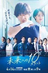 未来への１０カウント (2022)