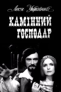 Камінний господар (1971)