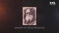 Mykhailo Hrushevskyi