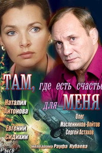 Постер фильма «Там, где есть счастье для меня (2013)» — (3 из 6)
