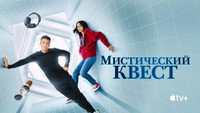 Обои к сериалу «Мистический квест (2020-2025)» — (61 из 113)