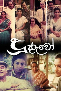 Poster de දූ දරුවෝ