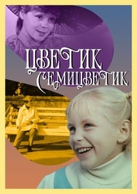 Цветик-семицветик