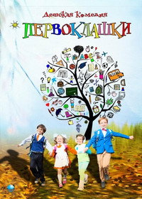 Постер фильма «Первоклашки (2012)» — (1 из 1)