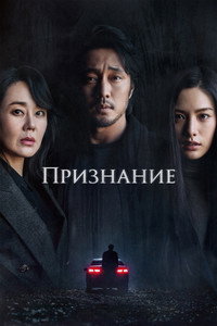 Постер фильма «Признание (2022)» — (8 из 20)