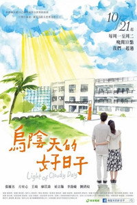 Постер сериала «Light of Cloudy Day (2019)» — (2 из 3)