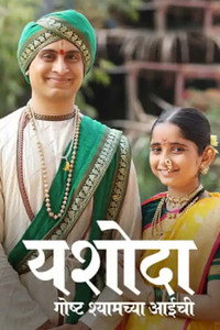 Yashoda - Goshta Shyamchya Aaichi - Season 1 Episode Guide