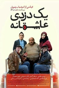 یک دزدی عاشقانه (2016)