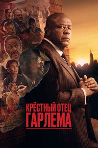Постер сериала «Крёстный отец Гарлема (2019)» — (28 из 62)