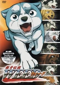 銀牙伝説ウィード (2005)