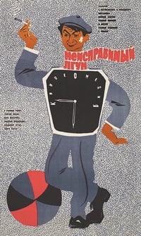 Неисправимый лгун (1973)