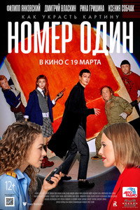 Постер фильма «Номер один (2020)» — (3 из 12)