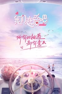 我们恋爱吧 (2019)