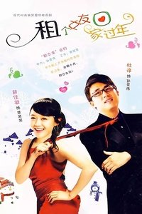 租个女友回家过年 (2010)