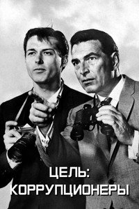 Постер сериала «Цель: Коррупционеры (1961-1962)» — (2 из 3)