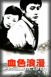 血色浪漫 (2004)