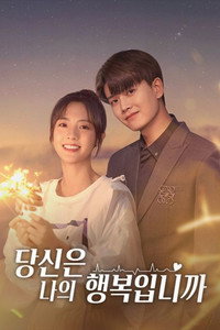 당신은 나의 행복입니까