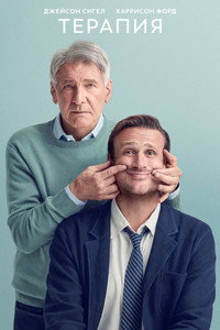 Постер сериала «Терапия (2023)» — (36 из 86)