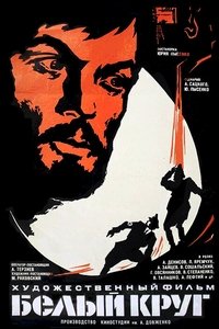 Белый круг (1974)