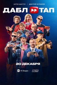 Poster de ДАБЛ ТАП