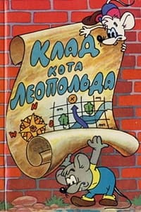 Клад кота Леопольда (1981)