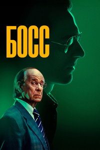 Постер фильма «Босс (2024)» — (7 из 18)