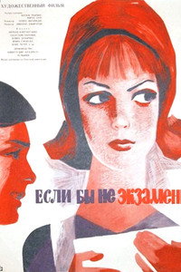 Постер фильма «Если бы не экзамены (1965)» — (1 из 1)