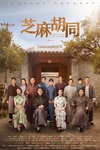 芝麻胡同 (2019)