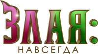 Логотип фильма «Злая. Часть 2 (2025)» — (16 из 378)